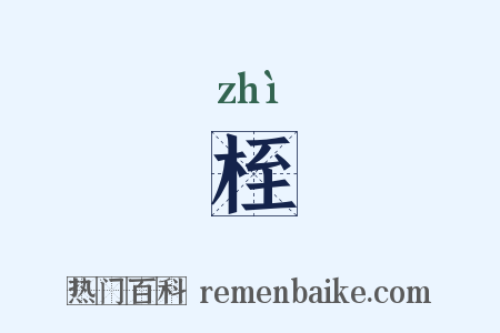 桎是什么意思的图片